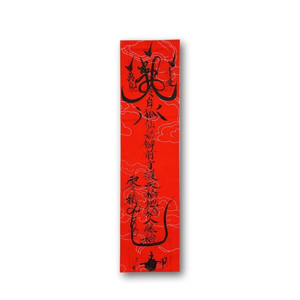 符籙：和合
