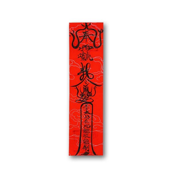 符籙：除小人